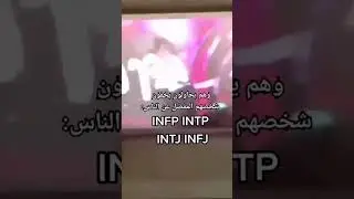 مهتم بالأنماط هذه القناة مناسبة لك~نمطك لا يمثلك 100%#اكسبلور#explore#mbti #انماط #INFP #INTJ #INTP
