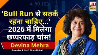 Devina Mehra Stock Picks : 'तब तो सतर्क रहना चाहिए...' 2026 में कैसा होगा बाजार? | Market Insights