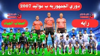 مباراه رايه وأصحاب الجياد دوري الجمهوريه ب مواليد 2007