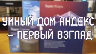 Умный дом Яндекс - первый взгляд