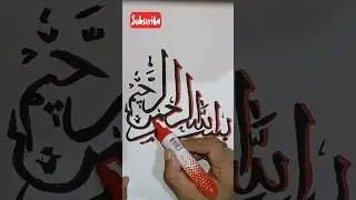 Bismillah Arabic Calligraphy #shorts #subscribe #islamicart