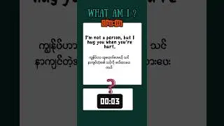 ဉာဏ်စမ်းစကားထာ #194  🧩 Riddle Quiz: Can You Guess This One?