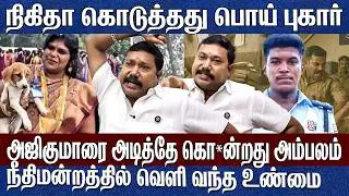 நிகிதா கொடுத்தது பொய் புகார்.. அஜித்குமார் வழக்கில் வெளிவந்த உண்மை Advocate Tamilvendan