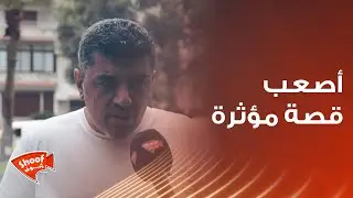 أصعب قصة مؤثرة ..! 🥺ستبكي مهما كانت قوة قلبك 💔