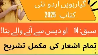 Urdu class 11 new book |O Des Se Aane Wale Bata | 11th class Urdu new  book 2025 |