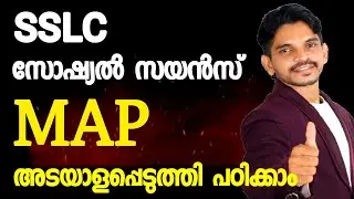 SSLC Social Science Map അടയാളപ്പെടുത്താം