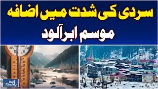 Azad Kashmir Cold Wave | Weather Update Pakistan - Aaj Pakistan News