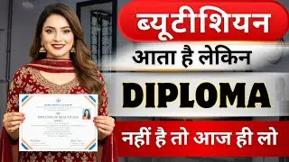 ब्यूटीशियन कोर्स डिप्लोमा / सर्टिफिकेट || Beautician Course Diploma kaise kare