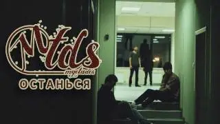 MTDS - Останься [Audio Stream]