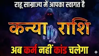 Kanya Rashi Virgo welcome to Rahu Kingdom। अब कर्म नहीं कांड होगा । 