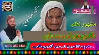 hafiz jameel rehman gandro.زال کي ڀلي ڀائين پر