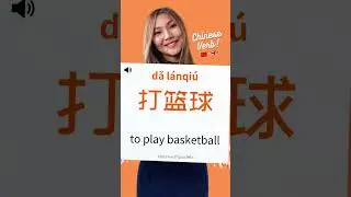 Dǎ l&aacute;nqi&uacute;(to play basketball)! #mandarin #chineselanguage #mandarinchinese #chinesevocabulary