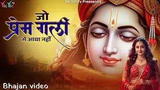 जो प्रेम गली मे आया नही | Jo Prem Gali Me Aaya Nahi | Bhumika Sharma | Radhe Krishna New Bhajan 2026