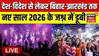 New Year 2026 Celebration LIVE : देश विदेश से लेकर Bihar Jharkhand तक, नया साल 2026 का शानदार आगाज..