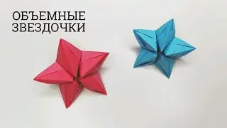 БУМАЖНАЯ ЗВЕЗДА 3Д | PAPER STAR 3D