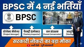 BPSC 🔥 4 बड़ी भर्तियां | Project Manager, Factory Inspector & More | Full Details @Examtour 