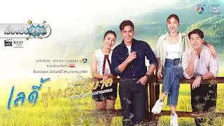 เรื่องย่อละคร &ldquo;เลดี้ทุ่งกระบือบาล - Love Me, Love My Buffalo&rdquo; (ช่อง 7HD) [ละครออนไลน์]