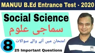 Social Science-8  سماجی علوم | MANUU  Entrance Test Series | B.Ed, D.El.Ed and M.Ed | Rizwan Zahir
