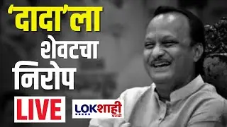 Ajit Pawar Last Rites LIVE | अजित पवारांना शेवटचा निरोप | Ajit Pawar Antim Darshan | Ajit Pawar