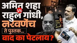 Rahul Gandhi Vs Amit Shah : Manoj Narvane यांच्या Four Stars of Destiny पुस्तकवरून, वाद का पेटलाय ?