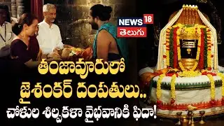 Jaishankar Visits Thanjavur | తంజావూరులో జైశంకర్ దంపతులు..చోళుల శిల్పకళా వైభవానికి ఫిదా!