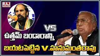 Internal Fight Conflict in Congress Party : ఉత్తమ్ బండారాన్ని బయటపెట్టిన V.హనుమంతరావు || Raj News
