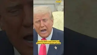 Дональд Трамп снова заявил, что Украина прекратила боевые действия