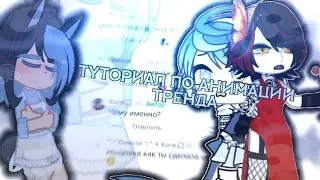 |ТУТОРИАЛ| Делаю анимацию тренда! По просьбе подписчицы!