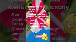Всегда знают, чего хотят: топ-3 требовательных жены по гороскопу / 6232