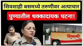 Pune Crime case शिवशाही बसमध्ये तरुणीवर अत्याचार, पुण्यातील धक्कादायक घटना!
