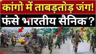 Indian Army in Congo | UN Mission | M23 rebels | Hindi News