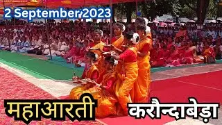 महाआरती नाच// शहीद दिवस- करौन्दाबेड़ा// 2 September 2023