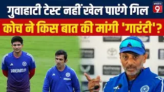 Guwahati Test में Shubman Gill का ना खेलना तय, Batting Coach ने दिया संकेत, Pant करेंगे कप्तानी