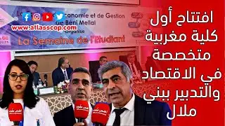 افتتاح أول كلية مغربية متخصصة في الاقتصاد والتدبير ببني ملال..