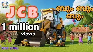 ജെ.സി.ബി ബും ബും ബും | JCB Bum Bum Bum | Malayalam Kids rhyme