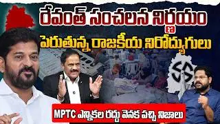 MPTC ఎన్నికలు రద్దు !! | Revanth Reddy Key Descion | Telangana MPTC & ZPTC Elections