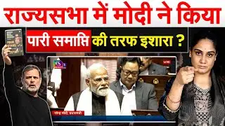राज्यसभा में MODI ने किया पारी समाप्ति की तरफ इशारा? Rajya Sabha Modi Speech - Analysis by Pragya