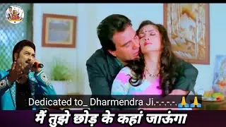 मैं तुझे छोड़ के कहां जाऊंगा ||🥀 Dharmendra 🌹|| Deepa Sahi || Kumar Sanu || Cover songs 