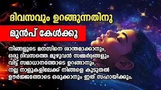ദിവസവും ഉറങ്ങുന്നതിനു മുൻപ് കേൾക്കൂ | Powerful Night Affirmations Malayalam | Reprogram Your Mind
