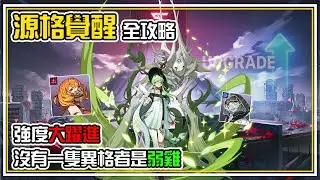 沒有一隻異格者是弱雞【源格覺醒】登場！ 基速最高🏃🏻的提條角色？續戰版梨梨？如何攻略煉獄難度 覺醒一隻需要多少資源一次整理 SR異格者搖身一變成為超越SSR的存在 全字幕 | 伊瑟 | ETHERIA