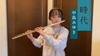 【#フルート 】時代/中島みゆき/昭和の名曲/【演奏してみた】Flute