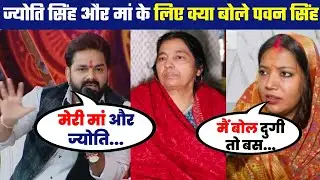 Jyoti Singh और अपनी माँ के बारे में क्या बोले Pawan Singh 