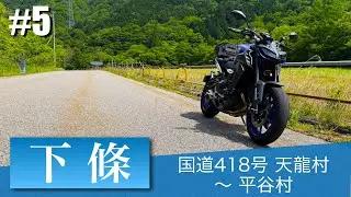 【ツーリング】長野県 下條村 極楽峠ツーリング #5 天龍村 国道418号 〜 平谷村 【YAMAHA MT-09】