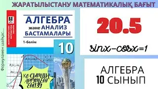 Алгебра 10 сынып! 20.5 есеп Тригонометриялық теңдеулерді шешу #алгебра10 #алгебра #математика