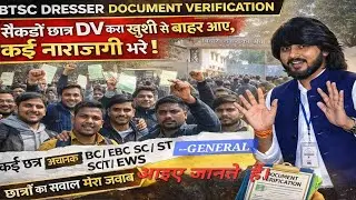 BTSC DV अंतिम दिन!सैकड़ों छात्र खुश तो कई नाराज निकले बाहर! छात्रों का सवाल मेरा जवाब! आइए सुने!