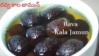 రవ్వతో కాల జామున్ చేస్తే నోట్లో వేసుకుంటే కరిగిపోతాయి Rava Kala Jamun recipe with English Subtitles