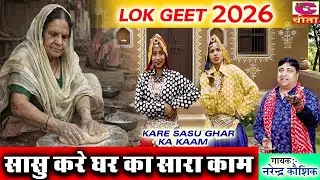 सासु करे घर का सारा काम | बैड बहु आराम करे जा | KARE SASU GHAR KA KAAM | LOK GEET | NARENDER KAUSHIK