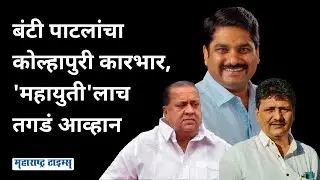 Satej Patil यांची ताकद Mahayuti ला जड ठरणार, 'बिद्री'च्या निवडणुकीने काँग्रेसला होमपिचवर 'बूस्ट'!