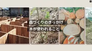 まちと森が活かし合う循環をつくる－森林グランドサイクルの取組み－