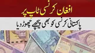 Afghan Currency On Top , Beat Pakistani Currency | Hum News